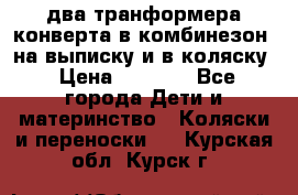 два транформера конверта в комбинезон  на выписку и в коляску › Цена ­ 1 500 - Все города Дети и материнство » Коляски и переноски   . Курская обл.,Курск г.